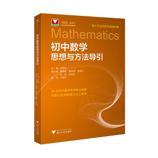 2026适用初中数学思想与方法导引李昌官浙大优学七八九年级通用版数学解题有方法技巧专项训练初一初二初三数学思维天天练教辅资料