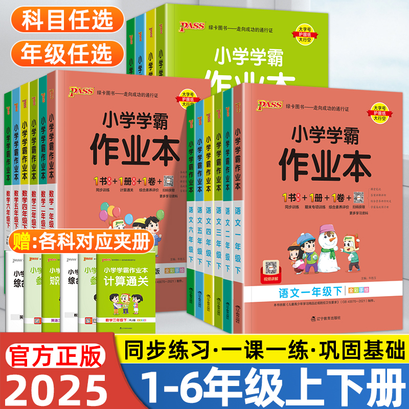 2025版小学学霸作业本一年级二年级三四五六年级下册上册语文数学英语科学人教北师苏教版课时同步练习册小学生课堂笔记一课一练