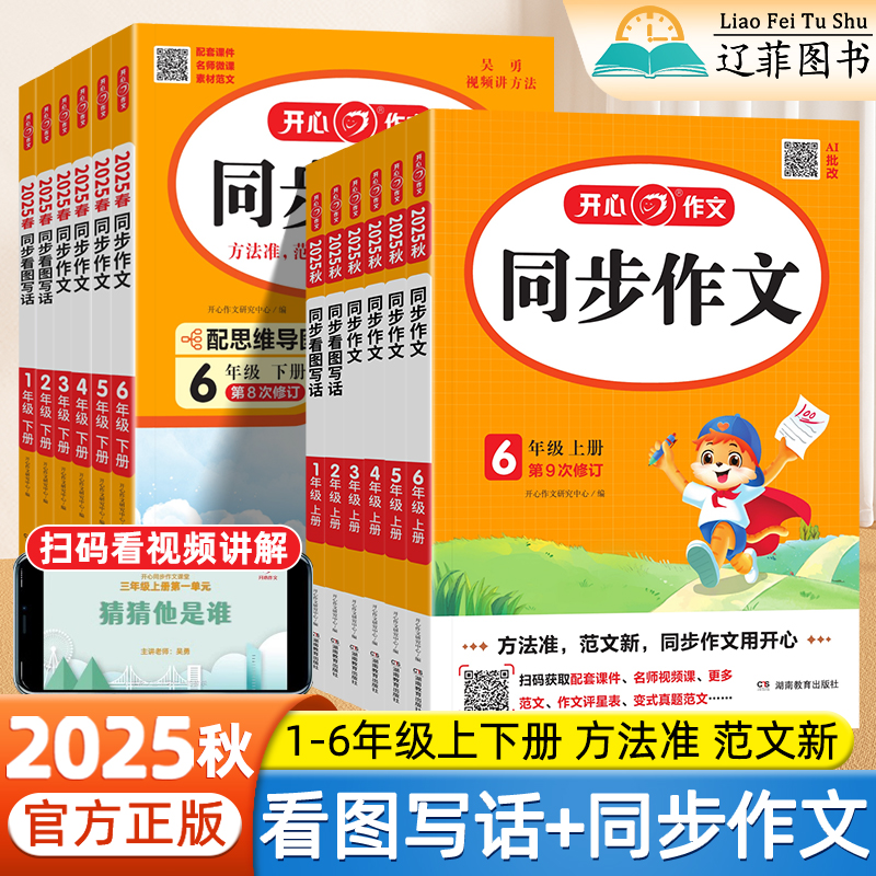 2025秋开心同步作文看图写话三年级下册一二四五六年级上下册语文人教版写作素材大全阅读答题模板小学生优秀作文范文金句素材积累