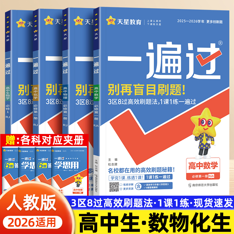高中一遍过2026适用高一上下册数学物理化学生物必修第一册人教版教材同步练习册天星教育高中生专用强化训练练习题教辅资料辅导书