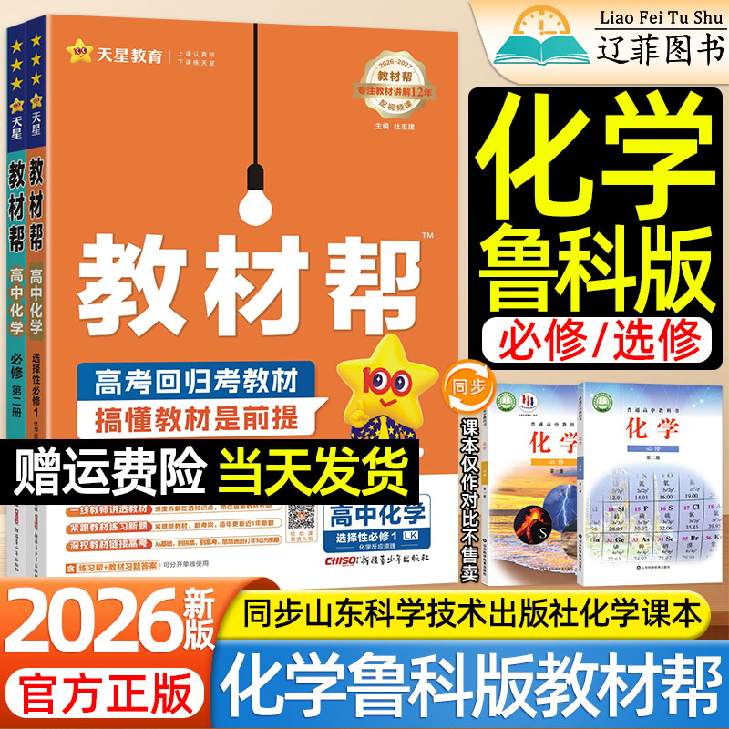 化学鲁科版天星教材帮高中2026-2027高一二上下册语文数学英语物理生物政史地人教版选择性必修一二三山东科学技术出版社教材全解