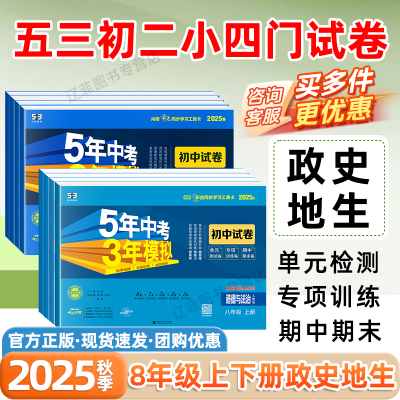 2025秋八年级上下册小四门试卷初二政治历史地理生物人教版初中同步测试卷必刷题53五年中考三年模拟单元检测卷期末冲刺100分试卷