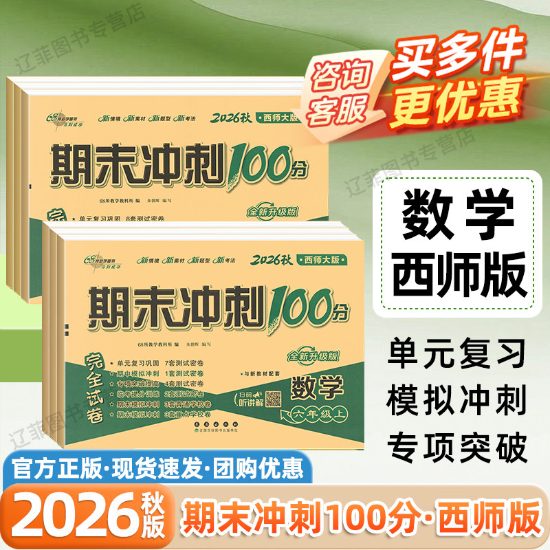 西师版数学期末冲刺100分2026秋小学一二三四五六年级上册语文英语人教版外研版单元月考期中期末西南大学出版社课本同步测试卷