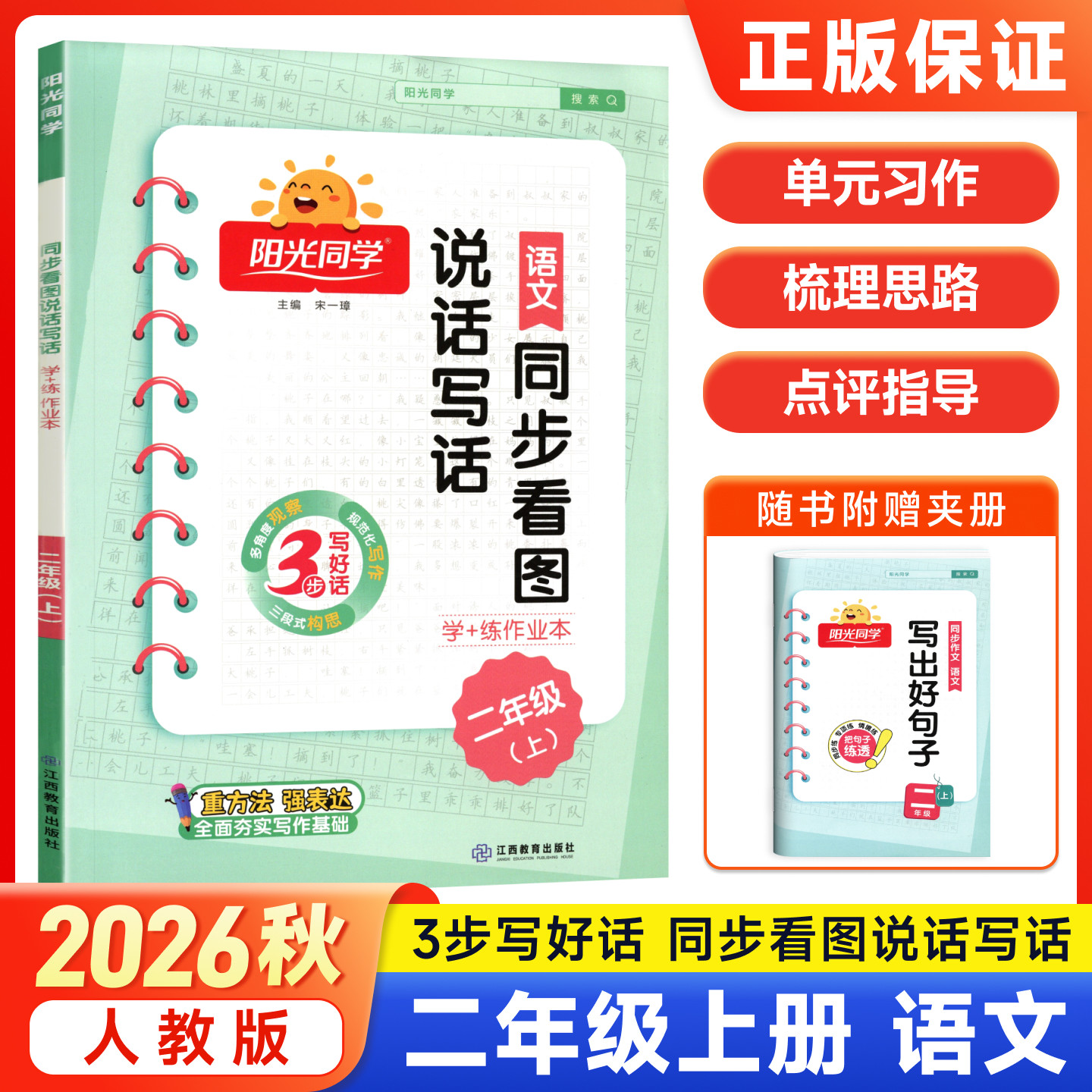 二年级语文看图说话写话阳光同学2026秋同步作文素材一三四五六年级上册人教版小学阅读理解训练写作提升满分作文金句积累优秀范文