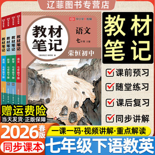 社教材同步课本初一寒假预习复习学霸随堂伴学课堂笔记教辅 人民教育出版 2026春新版 荣恒教材笔记初中七年级下册语文数学英语人教版