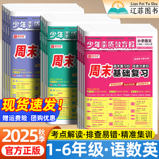 测试卷新全优周周练 同步单元 2025秋少年素质教育报周末基础复习卷小学一二三四五六年级上册下册语文数学英语人教版 冀教北师苏教版