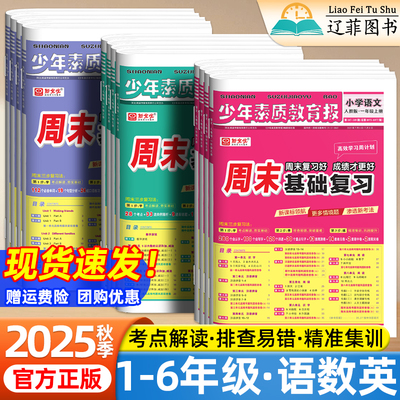 2025秋少年素质教育报周末基础复习卷小学一二三四五六年级上册下册语文数学英语人教版冀教北师苏教版同步单元测试卷新全优周周练