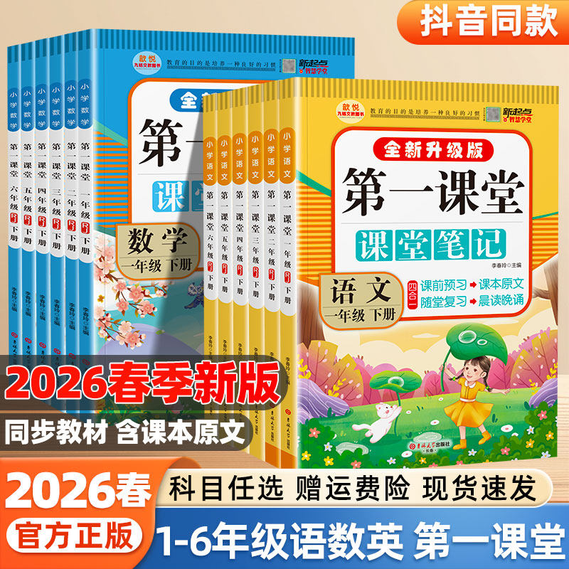 2026春第一课堂笔记小学生一二年级三四五六年级下册上册语文数学英语人教版同步讲解九铭学霸智慧课堂天天练复习题随堂笔记练习册