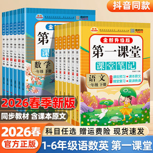 2026春第一课堂笔记小学生一二年级三四五六年级下册上册语文数学英语人教版同步讲解九铭学霸智慧课堂天天练复习题随堂笔记练习册