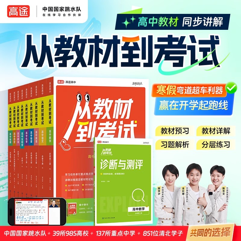 2025新高途从教材到考试必修一选修一二物理数学化学英语生物语文人教版北师大高中教辅资料解题大招知识点总结同步练习册分层训练