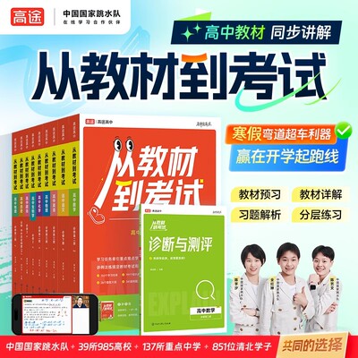 2025新高途从教材到考试必修一选修一二物理数学化学英语生物语文人教版北师大高中教辅资料解题大招知识点总结同步练习册分层训练