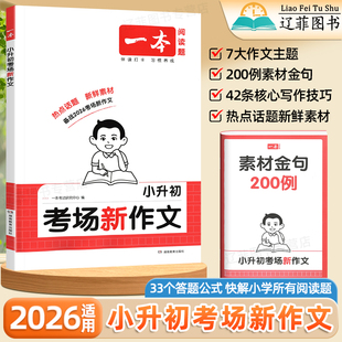 2026版一本小升初满分作文语文考场新作文小学生英语作文写作技巧指导书六年级总复习资料小学升初中衔接真题专项训练小学高分作文
