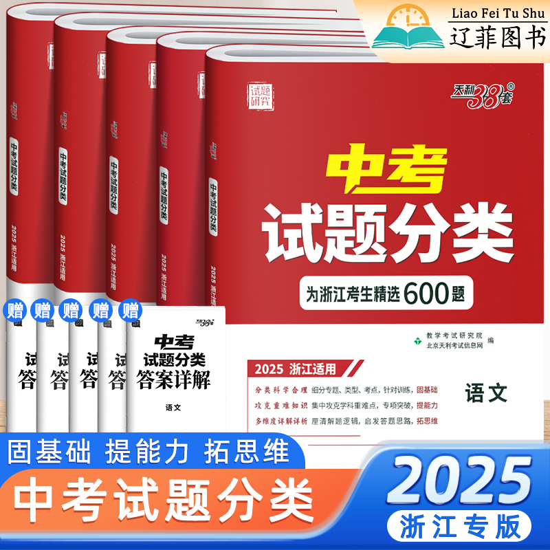 浙江省专版2025新中考试题分类九年级语文数学英语社会科学初三中考真题模拟试卷全套专项训练重难点专题突破冲刺必刷卷天利38套卷