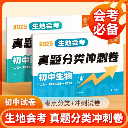 易蓓2026生地会考真题分类冲刺卷初中七八年级地生会考专项训练必刷题初二地理生物高频考点归纳总复习资料小中考真题模拟必刷卷