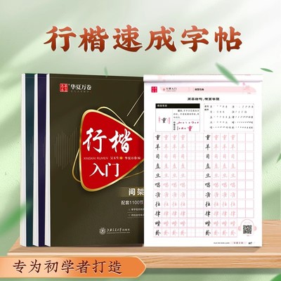 华夏万卷行楷字帖吴玉生行楷入门字帖成人零基础练字计划本笔画偏旁硬笔行楷技法教程初学者硬笔临摹练字帖男女生钢笔描红写字本