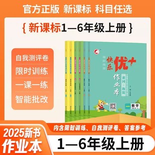 2025秋快乐优+作业本一二三四五六年级上下册语文数学英语人教版北师大苏教冀教外研版鲁科版五四制课时同步练习册海淀黄冈作业本