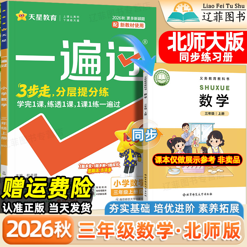 三年级BSD北师大版数学一遍过2026秋小学一二四五六年级上册语文英语人教版外研版北京师范大学出版社教材同步课本练习册一课一练