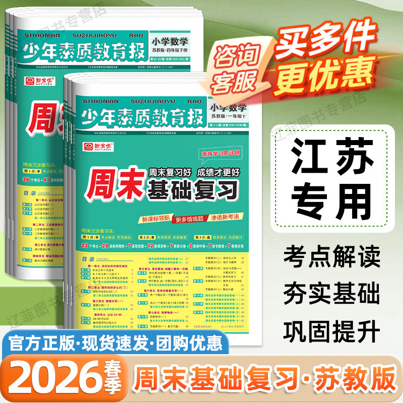 江苏专用2026春新全优少年素质教育报周末基础复习一二三四五六年级下册上册数学苏教版同步训练考点清单期中期末冲刺卷单元测试卷
