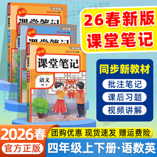 2026春荣恒课堂笔记四年级下上册语文数学英语人教版 同步课本原文小学教材全解学霸笔记黄冈随堂笔记寒假衔接预习复习培优提分笔记