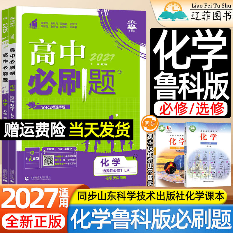 2027高中必刷题化学LK鲁科版高一二上下册选择性必修第一二三册数学物理生物人教版语文英语山东科学技术出版社教材课本同步练习册