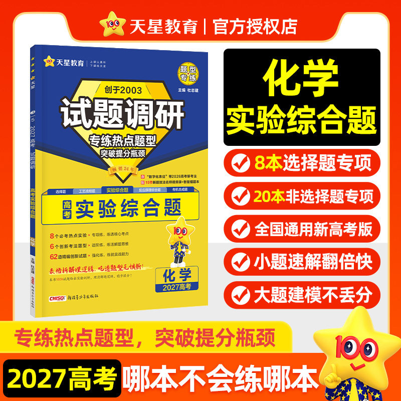 天星2027高考化学实验综合题专练选择题反应原理工艺流程有机合成题试题调研热点题型小题大题一次性破解高三一二轮总复习必刷题册图片