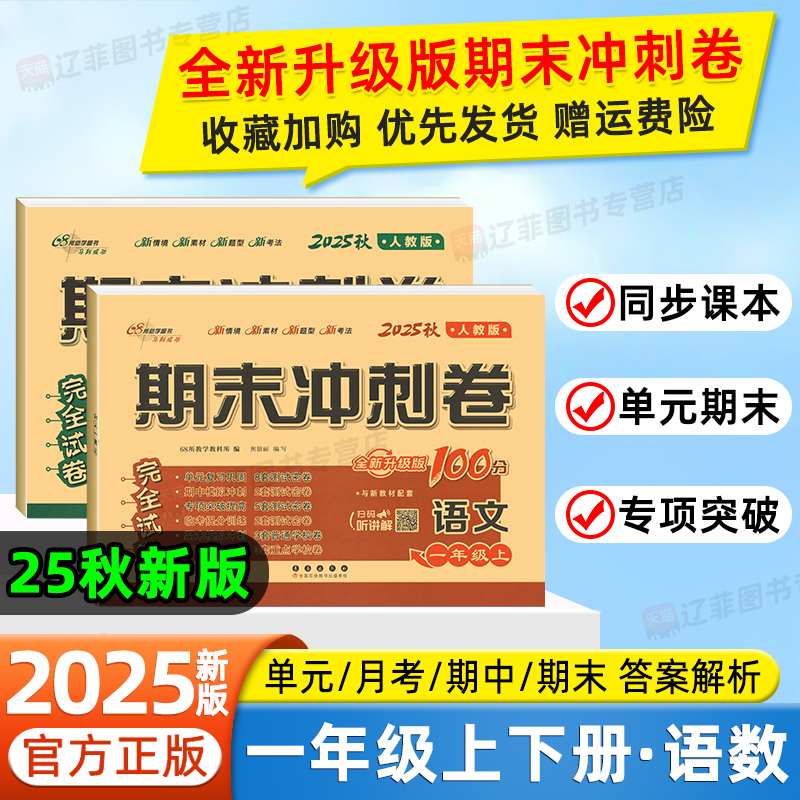 2025秋期末冲刺100分一年级上下册语文数学人教版北师大苏教西师版小学教材同步试卷单元达标测试卷期中期末冲刺卷真题模拟必刷卷