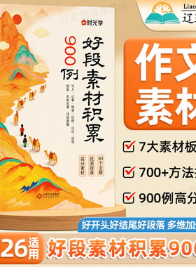 时光学作文好段素材积累900例一二三四五六年级语文写人写景写事写物作文素材大全作文金句小学作文好开头好结尾作文写作技巧书籍