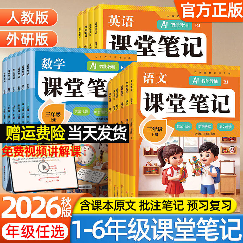 2026秋小学课堂笔记一二三四五六年级上册语文数学英语人教版外研版新教材同步课本原文暑假预习复习资料学霸随堂笔记AI教辅四川