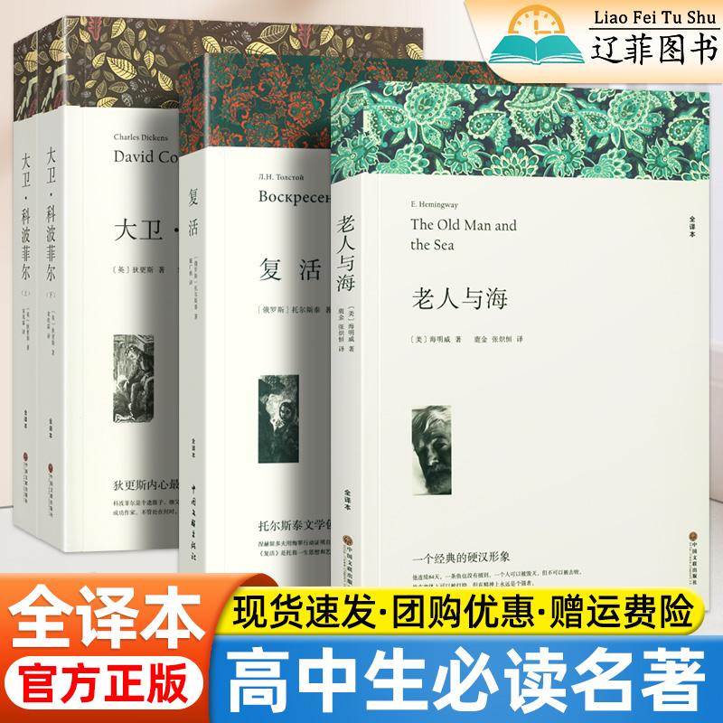高中课外阅读书籍必读书目 大卫科波菲尔 复活列夫托尔斯泰 老人与海 百年孤独正版原著 高一高二高中生语文课外书世界经典名著