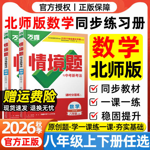 北师版数学2026秋万唯中考情境题八年级上册下册数学BS北师版北京师范大学出版社教材同步练习册初二8年级上册数学一课一练必刷题