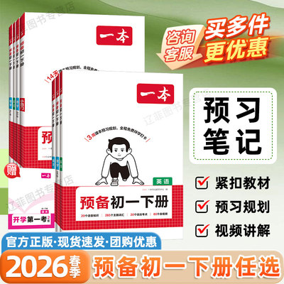 2026春一本预备初一七年级下册语文数学英语小四门人教版北师华师大苏科浙教沪科外研译林版课本预习笔记初中7下课堂笔记教材全解