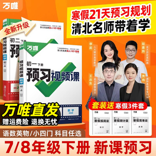 2026万唯中考预习视频课初中七八年级下册初一二语文数学英语物理小四门基础知识大盘点寒假预习衔接教材辅导资料练习册万维视频课