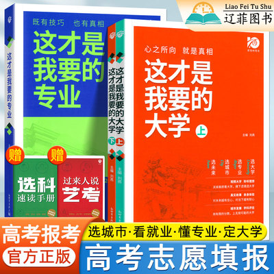 这才是我要的专业和大学新高考志愿填报指南一本通全国高校录取分数线大学专业解读与选择职业生涯规划与就业指导艺术类选科到录取