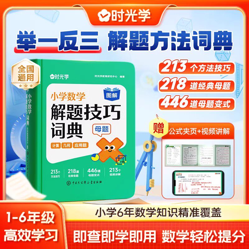 时光学小学数学解题技巧词典一二三四五六年级小学数学公式定律手册母题大全知识点汇总举一反三速算巧算口诀秒记图解几何应用题