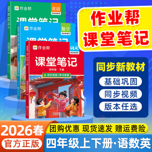 2026春作业帮课堂笔记四年级下册上册语文数学英语人教版北师大苏教译林外研版同步课本教材全解