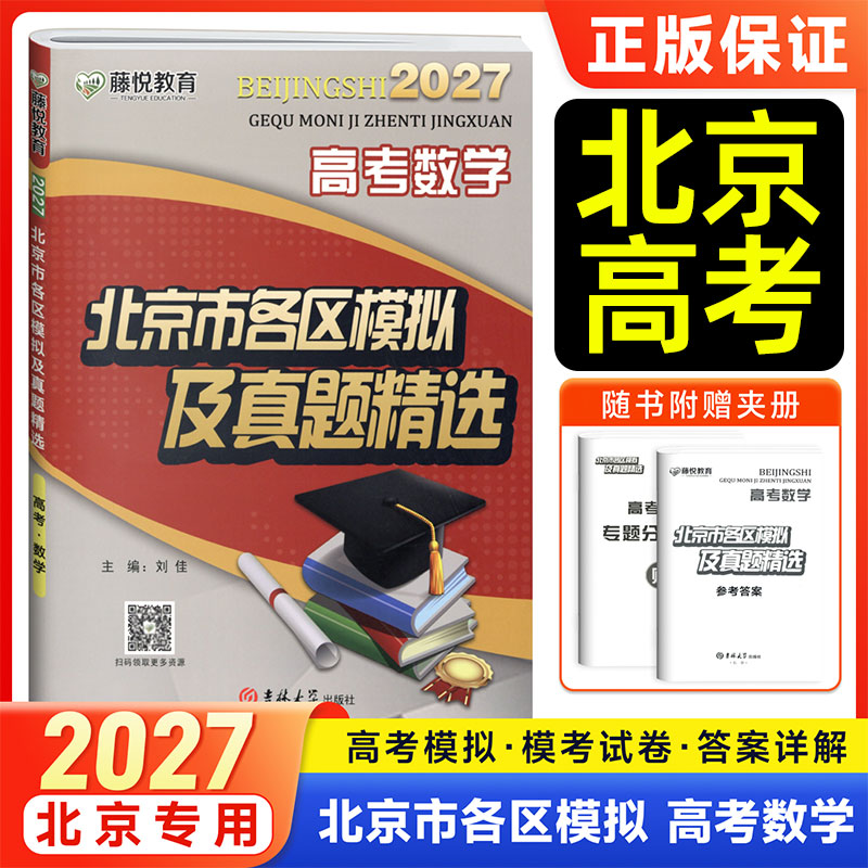 藤悦教育高考数学北京市各区模拟及高考真题精选2027语文数学英语物理化学地理历史高三一二轮总复习金考卷必刷卷考前最后冲刺卷