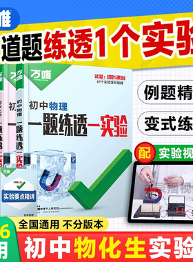 2026万唯中考一题练透一实验初中七八九年级物理化学生物常考实验题专项训练初一初二初三实验考点归纳大全万维中考实验操作指导书