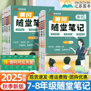 荣恒2025黄冈随堂笔记七年级八年级上册下册语文数学英语物理人教北师版 同步教材全解学霸课堂笔记初一二三课前预习课后复习资料书