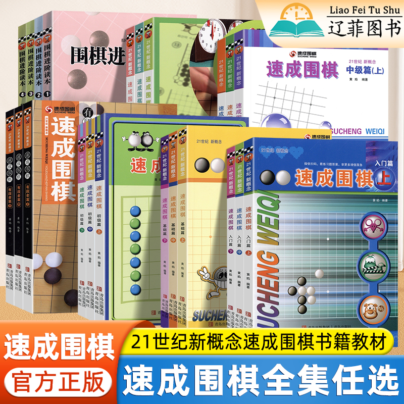 速成围棋入门篇上中下全集基础初级高级有段者篇进阶读本梅兰竹菊围棋入门教材围棋棋谱死活题零基础围棋入门教程儿童围棋启蒙教材