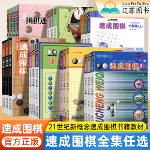 速成围棋入门篇上中下全集基础初级高级有段者篇进阶读本梅兰竹菊围棋入门教材围棋棋谱死活题零基础围棋入门教程儿童围棋启蒙教材