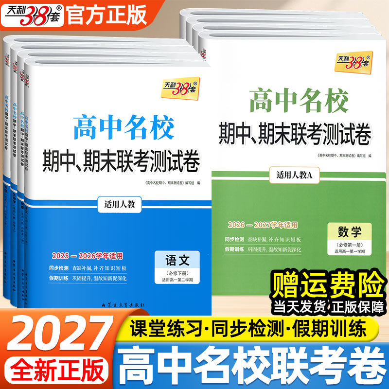 天利38套2027高中名校期中期末联考测试卷必修第一二三四册语文数学英语物理化学生物政治历史地理人教版新教材高一上下册必刷题