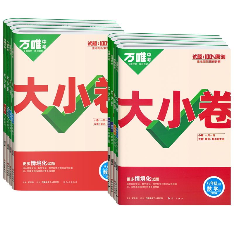 2027万唯中考大小卷八年级上下册语文数学英语物理政治历史地理生物试卷人教版北师沪科初二8年级单元同步期中期末模拟复习基础题