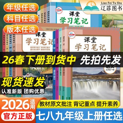 2026春课堂学习笔记七八九年级上册语文数学英语人教版北师苏教外研译林版初一二三教辅资料同步教材课本原文教材解读预习随堂笔记