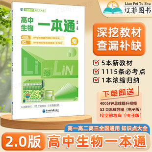 2026适用高中生物一本通李林高一二三生物遗传学知识大全高中教辅思维导图基础知识清单高频核心考点查漏补缺高考一二轮总复习资料