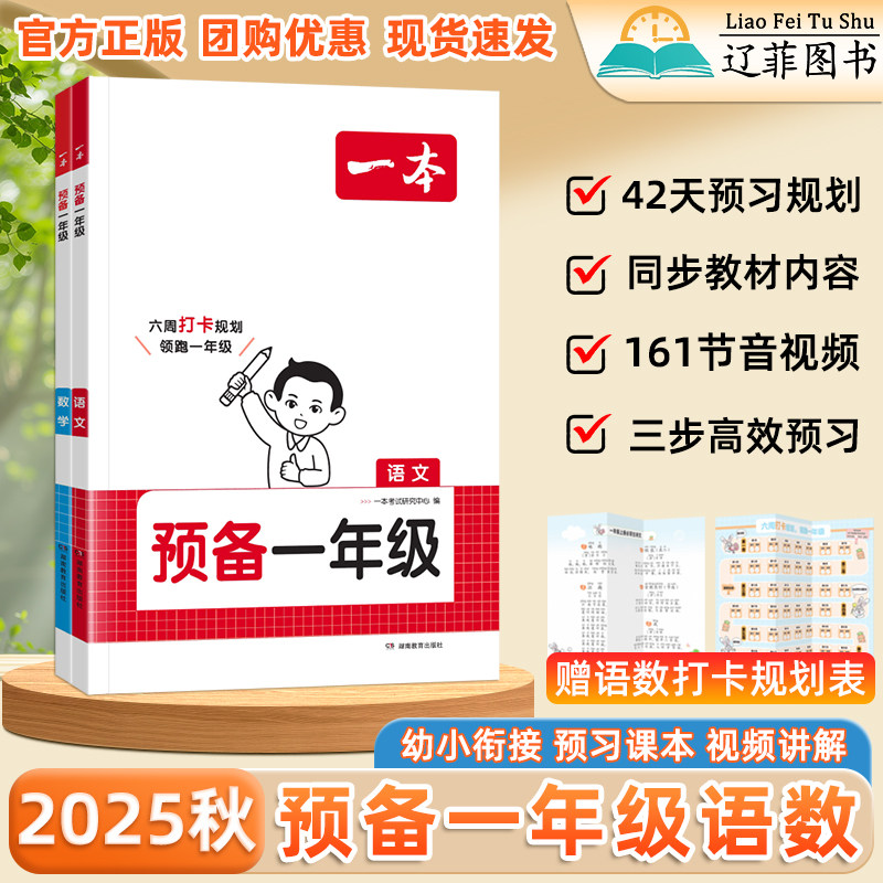2025秋新款预备一年级上册语文数学人教版教材全解读课本预习衔接暑假期一日一练幼升小一年级入学幼小衔接拼音汉字数字练习辅导书