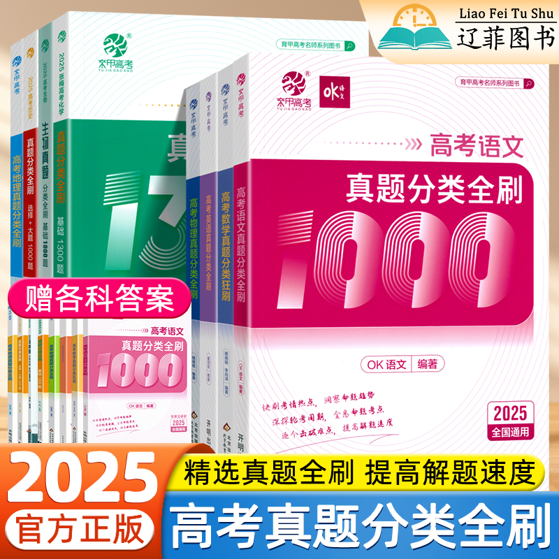 2025新版高考真题分类全刷基础高三语文数学英语物理化学生物历史地理总复习资料培优提分宝典高中必刷题狂刷真题真刷专项训练育甲