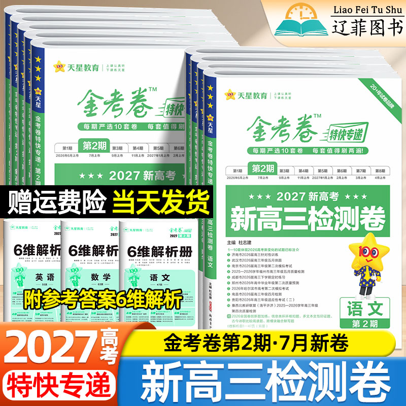 天星2027金考卷特快专递第2二期新高三检测卷2026高考真题汇编第7七期考前精选卷数学物理化学生物语文英语政治历史地理模拟测试卷图片