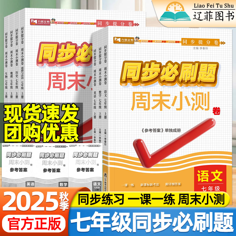 2025秋初中同步必刷题七年级上册新初一语文数学英语政治道法历史地理生物小四门人教版七上必刷题课本同步一课一练复习周末小测卷