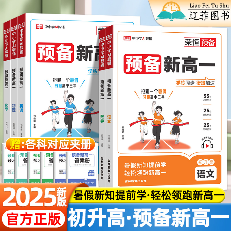 2025秋荣恒预备新高一初升高语文数学英语物理化学人教版暑假教材衔接课本预习笔记初三升高一上册假期教材衔接必刷题领跑新高一