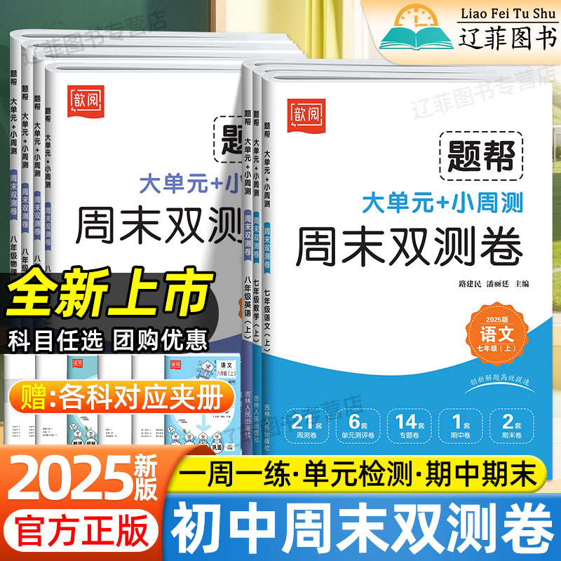 2025题帮周末双小测卷七八年级上册语文数学英语物理人教版初中同步测试卷必刷题初一二单元双测卷周周练测评卷期中期末检测大小卷